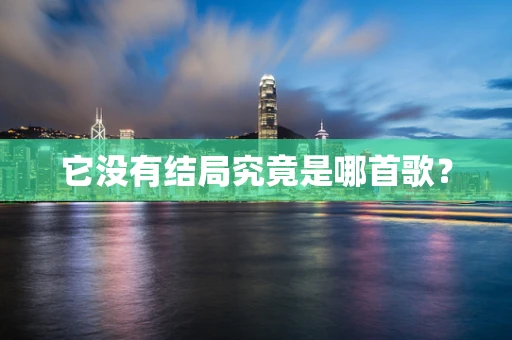 它没有结局究竟是哪首歌？
