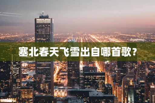 塞北春天飞雪出自哪首歌？