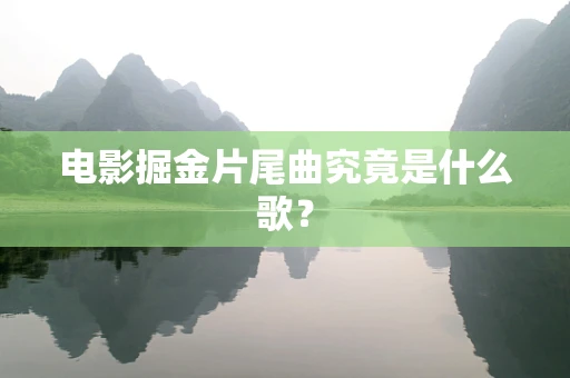 电影掘金片尾曲究竟是什么歌？