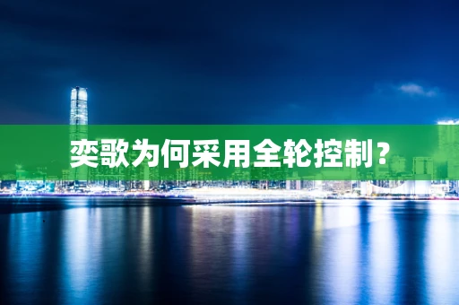 奕歌为何采用全轮控制？