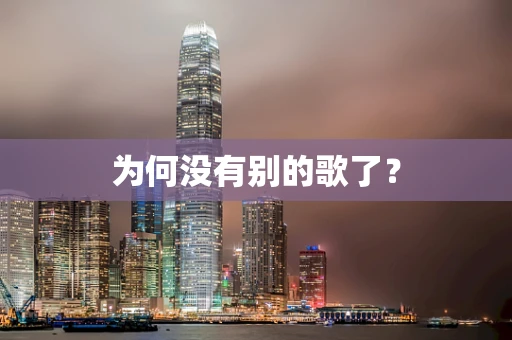 为何没有别的歌了？