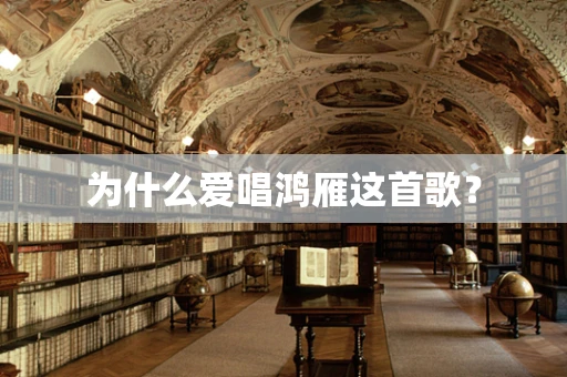 为什么爱唱鸿雁这首歌？