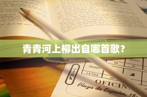 青青河上柳出自哪首歌？