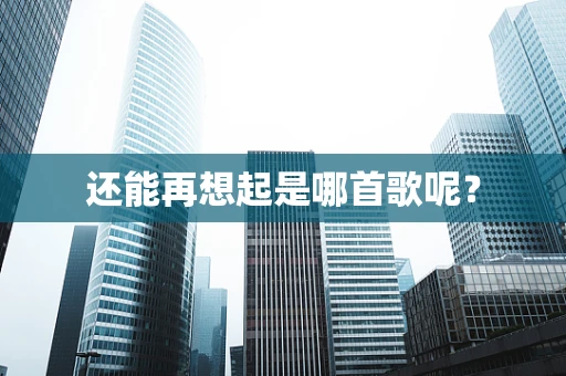 还能再想起是哪首歌呢？