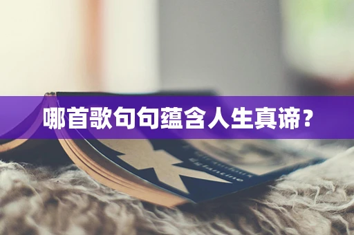 哪首歌句句蕴含人生真谛？
