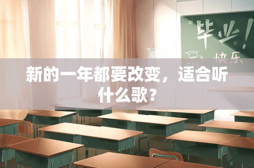 新的一年都要改变，适合听什么歌？