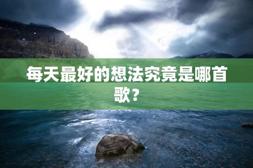 每天最好的想法究竟是哪首歌？