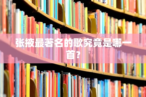 张掖最著名的歌究竟是哪一首？
