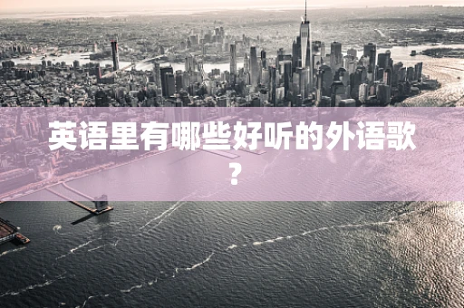 英语里有哪些好听的外语歌？
