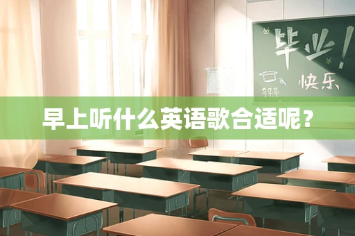 早上听什么英语歌合适呢？