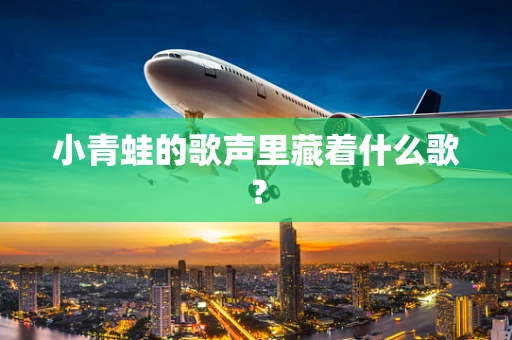 小青蛙的歌声里藏着什么歌？