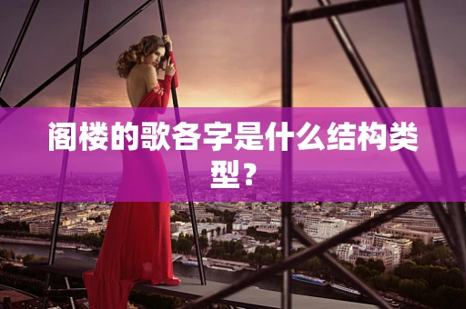 阁楼的歌各字是什么结构类型？
