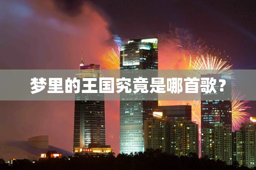 梦里的王国究竟是哪首歌？