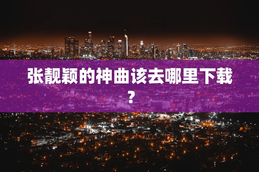 张靓颖的神曲该去哪里下载？