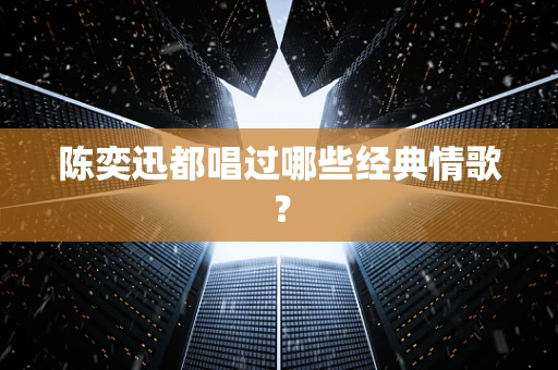 陈奕迅都唱过哪些经典情歌？