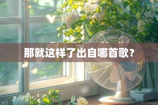 那就这样了出自哪首歌？