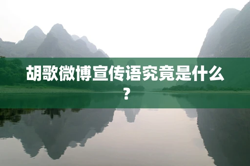 胡歌微博宣传语究竟是什么？