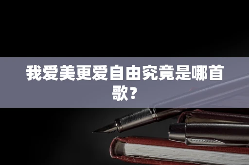 我爱美更爱自由究竟是哪首歌？