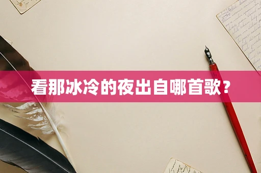 看那冰冷的夜出自哪首歌？