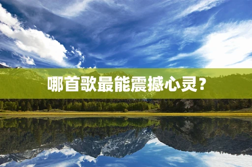 哪首歌最能震撼心灵？