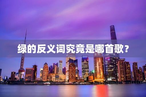 绿的反义词究竟是哪首歌？