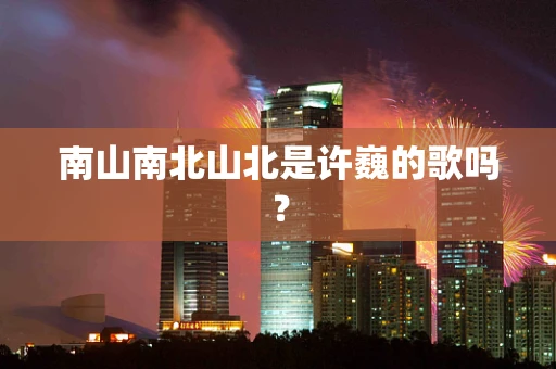 南山南北山北是许巍的歌吗？