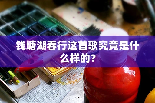 钱塘湖春行这首歌究竟是什么样的？