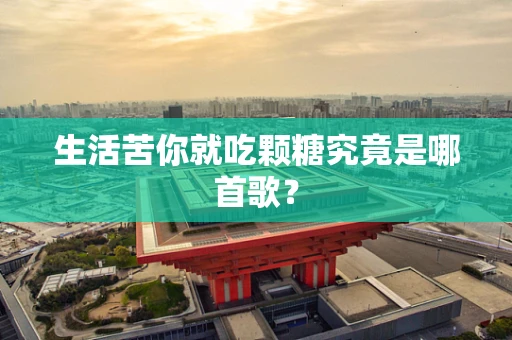生活苦你就吃颗糖究竟是哪首歌？