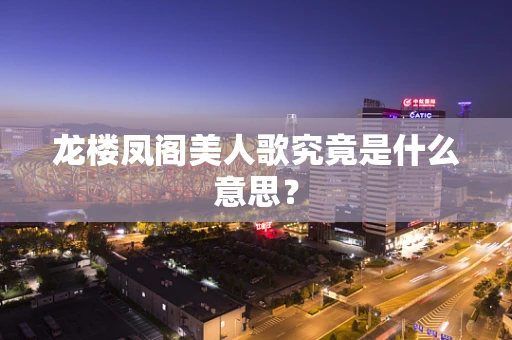 龙楼凤阁美人歌究竟是什么意思？