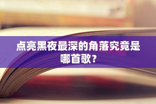 点亮黑夜最深的角落究竟是哪首歌？