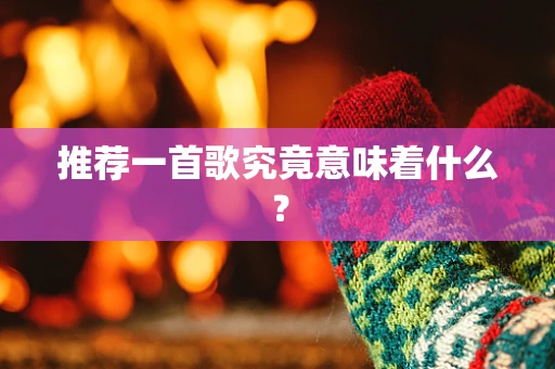 推荐一首歌究竟意味着什么？