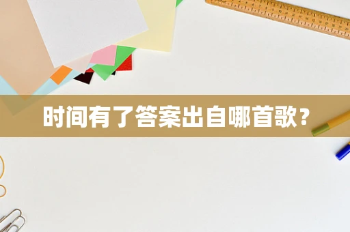 时间有了答案出自哪首歌？