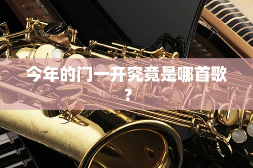 今年的门一开究竟是哪首歌？
