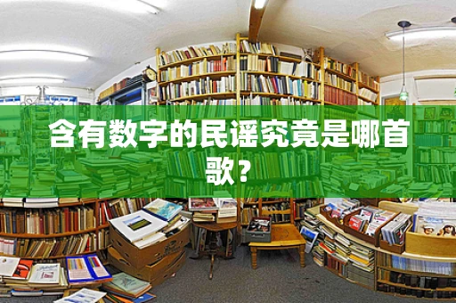 含有数字的民谣究竟是哪首歌？