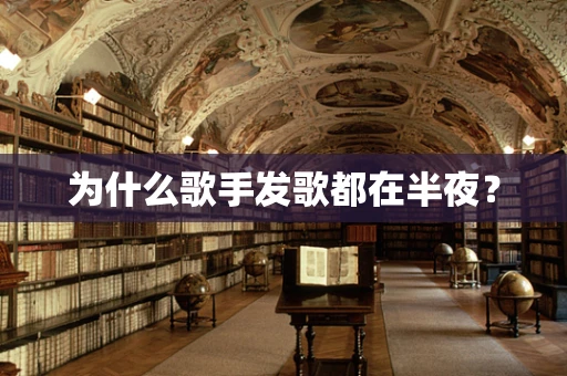 为什么歌手发歌都在半夜？