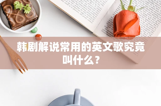 韩剧解说常用的英文歌究竟叫什么？