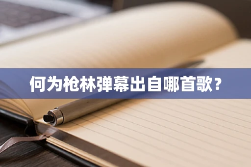 何为枪林弹幕出自哪首歌？