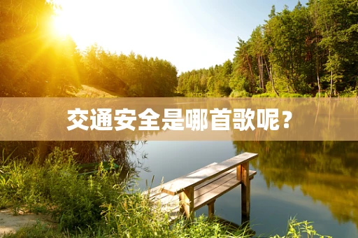 交通安全是哪首歌呢？