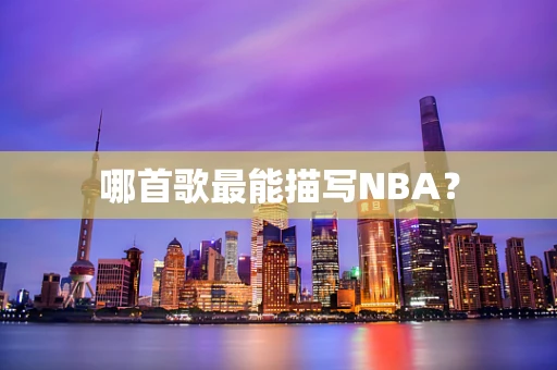 哪首歌最能描写NBA？