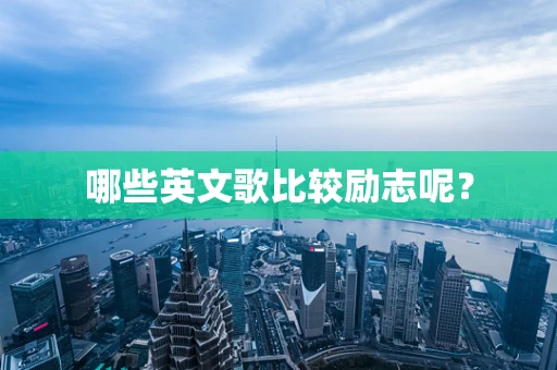 哪些英文歌比较励志呢？