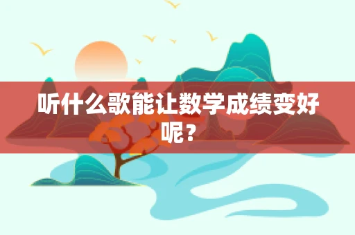 听什么歌能让数学成绩变好呢？
