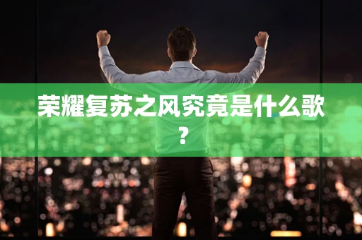 荣耀复苏之风究竟是什么歌？