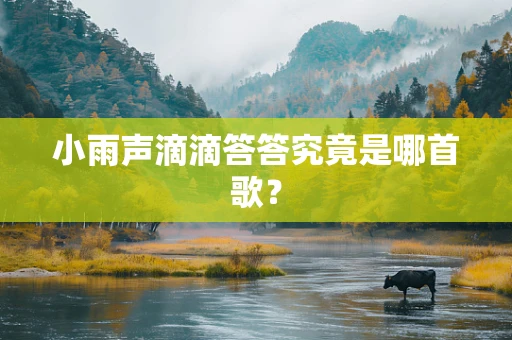 小雨声滴滴答答究竟是哪首歌？