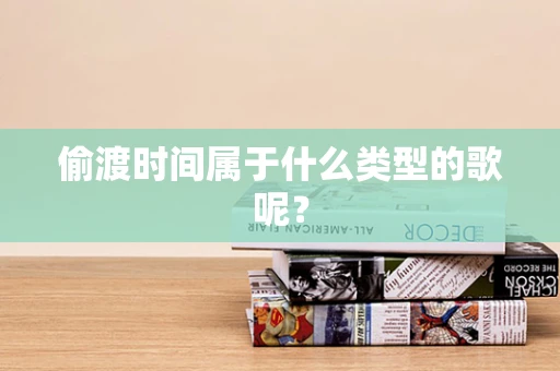 偷渡时间属于什么类型的歌呢？