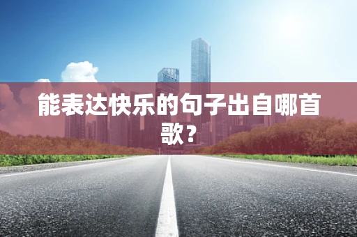 能表达快乐的句子出自哪首歌？