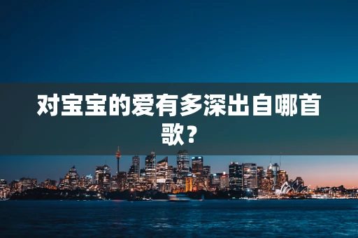 对宝宝的爱有多深出自哪首歌？