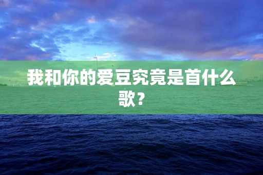 我和你的爱豆究竟是首什么歌？