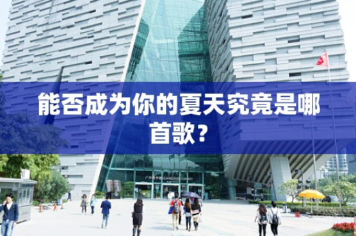 能否成为你的夏天究竟是哪首歌？