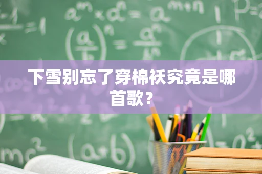 下雪别忘了穿棉袄究竟是哪首歌？