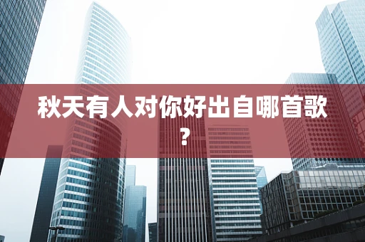 秋天有人对你好出自哪首歌？